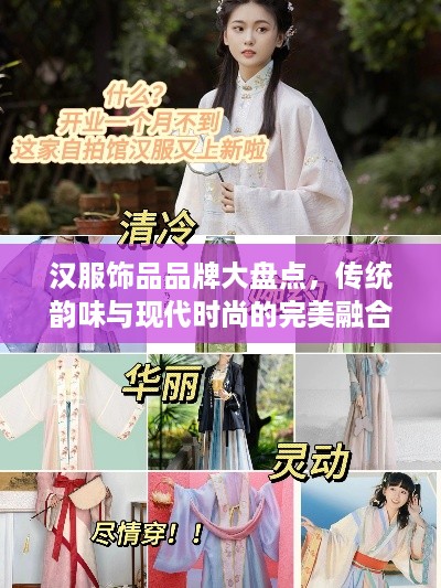 汉服饰品品牌大盘点，传统韵味与现代时尚的完美融合