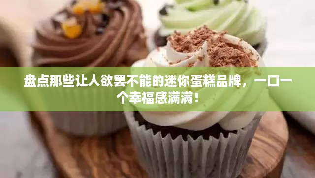 盘点那些让人欲罢不能的迷你蛋糕品牌，一口一个幸福感满满！