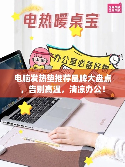电脑发热垫推荐品牌大盘点，告别高温，清凉办公！