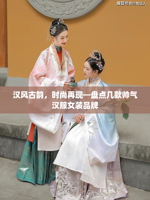 汉风古韵，时尚再现—盘点几款帅气汉服女装品牌
