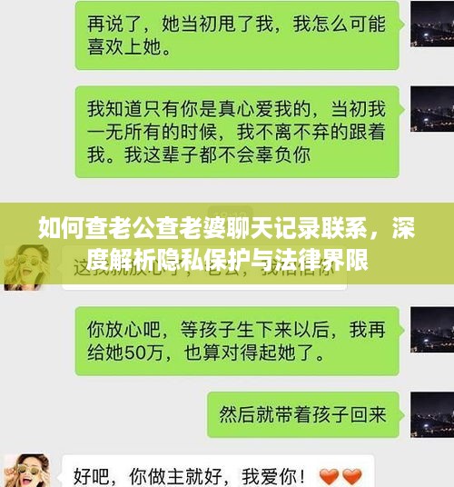 如何查老公查老婆聊天记录联系，深度解析隐私保护与法律界限