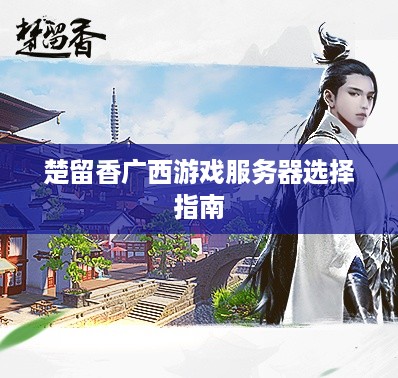 楚留香广西游戏服务器选择指南