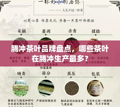 腾冲茶叶品牌盘点，哪些茶叶在腾冲生产最多？
