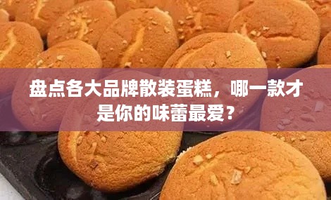 盘点各大品牌散装蛋糕，哪一款才是你的味蕾最爱？