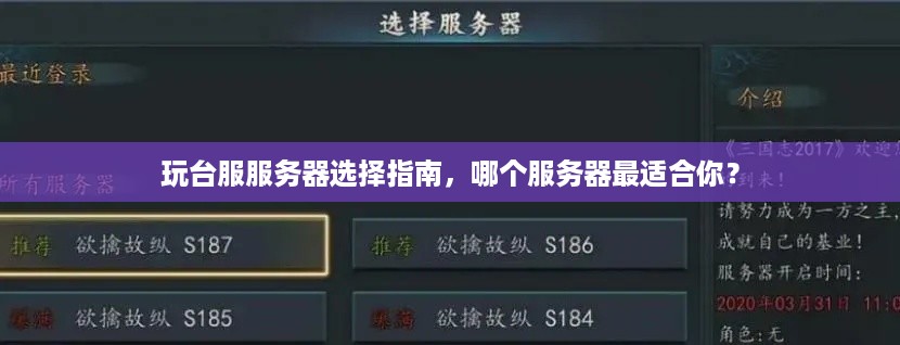 玩台服服务器选择指南，哪个服务器最适合你？