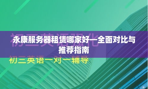 永康服务器租赁哪家好—全面对比与推荐指南
