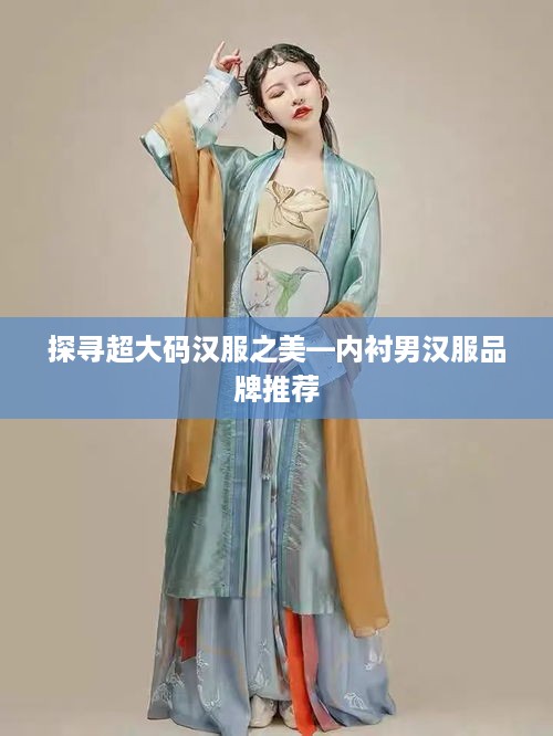 探寻超大码汉服之美—内衬男汉服品牌推荐