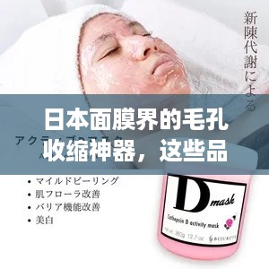 日本面膜界的毛孔收缩神器，这些品牌你不可不知！