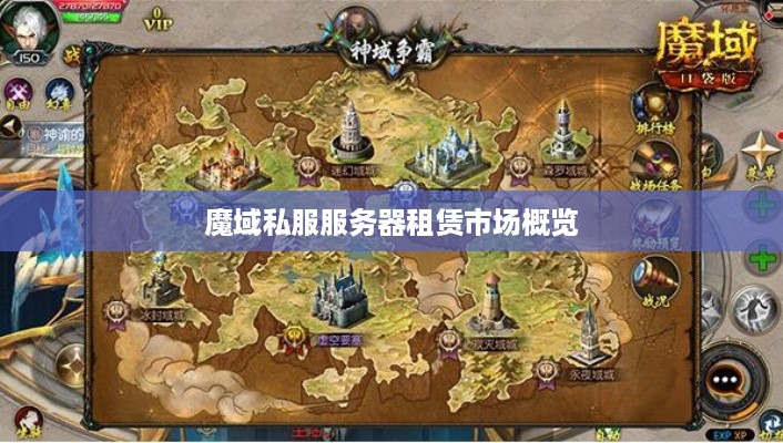 魔域私服服务器租赁市场概览