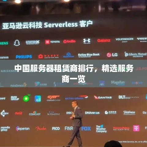 中国服务器租赁商排行，精选服务商一览