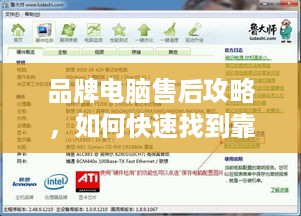 品牌电脑售后攻略，如何快速找到靠谱的维修服务？