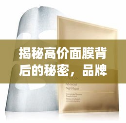 揭秘高价面膜背后的秘密，品牌价值与效果大揭秘