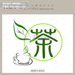 茶叶品牌艺术字体图片赏析，传统韵味与现代创意的完美融合