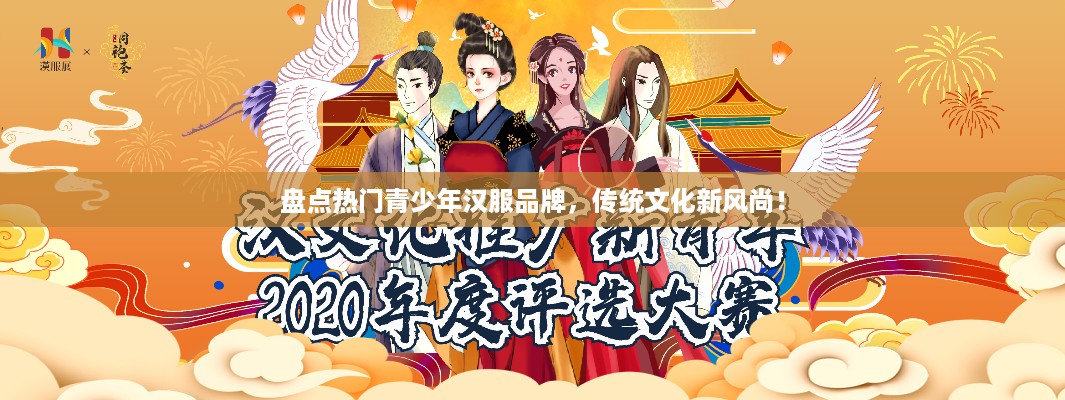盘点热门青少年汉服品牌，传统文化新风尚！