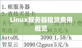 Linux服务器租赁费用概览