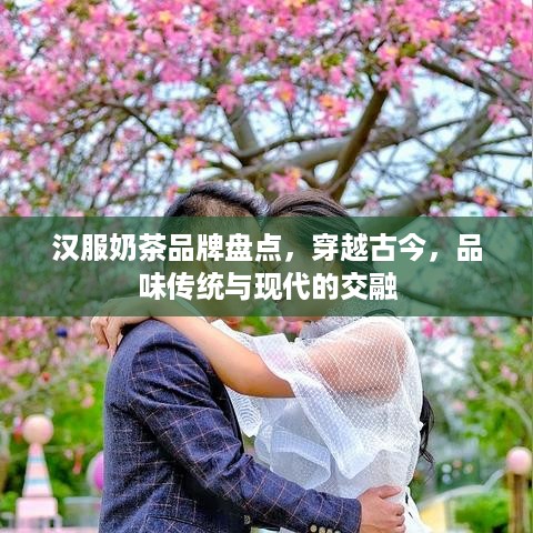 汉服奶茶品牌盘点，穿越古今，品味传统与现代的交融