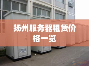 扬州服务器租赁价格一览
