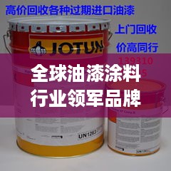 全球油漆涂料行业领军品牌大盘点