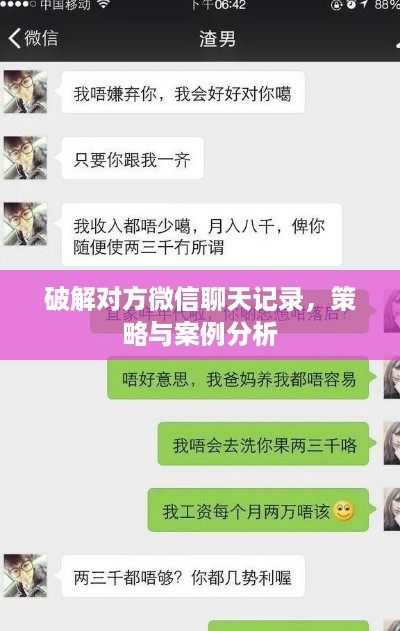 破解对方微信聊天记录，策略与案例分析