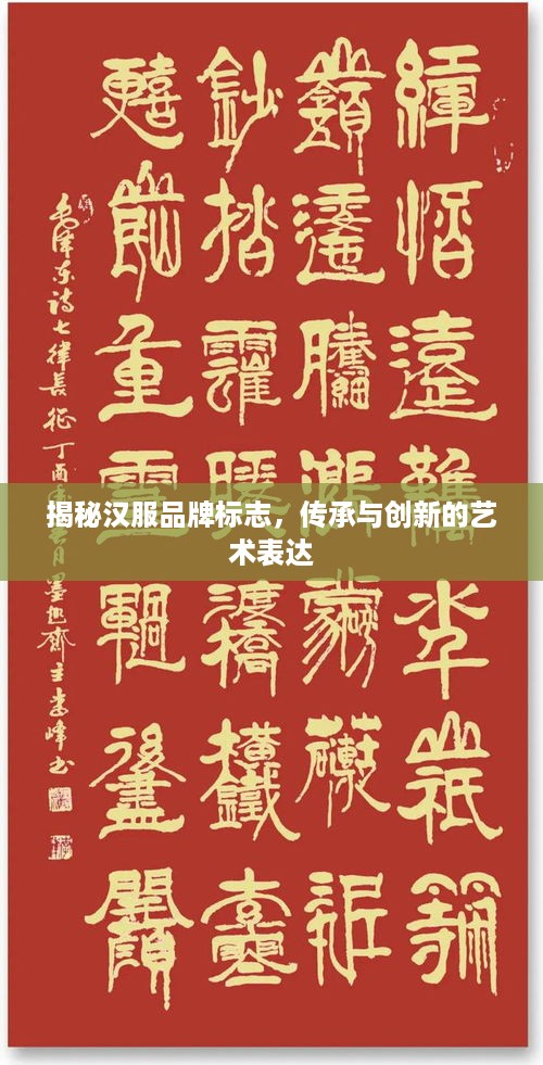 揭秘汉服品牌标志，传承与创新的艺术表达
