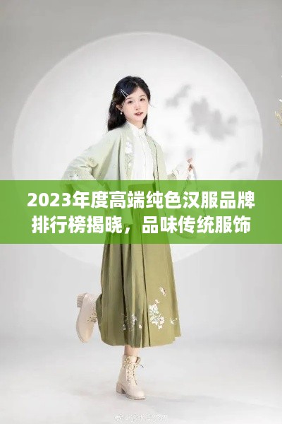 2023年度高端纯色汉服品牌排行榜揭晓，品味传统服饰之美！