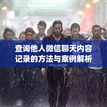 查询他人微信聊天内容记录的方法与案例解析