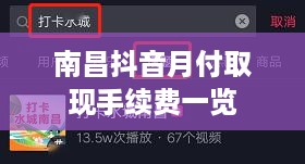 南昌抖音月付取现手续费一览
