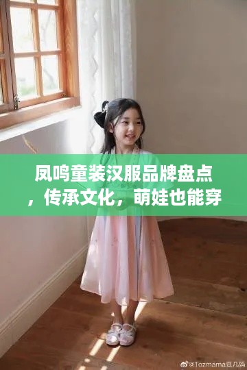 凤鸣童装汉服品牌盘点，传承文化，萌娃也能穿出古韵