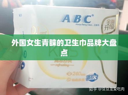 外国女生青睐的卫生巾品牌大盘点