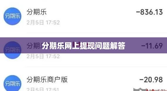 分期乐网上提现问题解答
