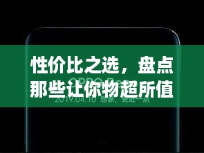 性价比之选，盘点那些让你物超所值的品牌电脑