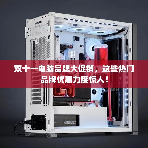 双十一电脑品牌大促销，这些热门品牌优惠力度惊人！