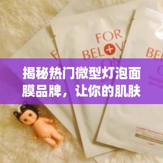 揭秘热门微型灯泡面膜品牌，让你的肌肤焕发光彩！