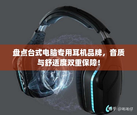 盘点台式电脑专用耳机品牌，音质与舒适度双重保障！