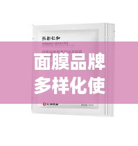 面膜品牌多样化使用，效果与注意事项一览