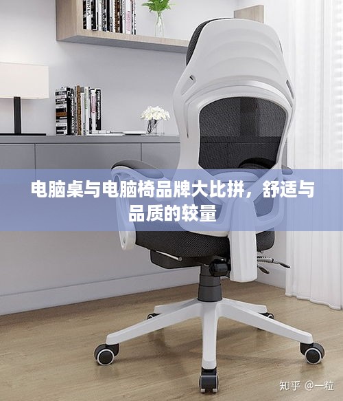 电脑桌与电脑椅品牌大比拼，舒适与品质的较量