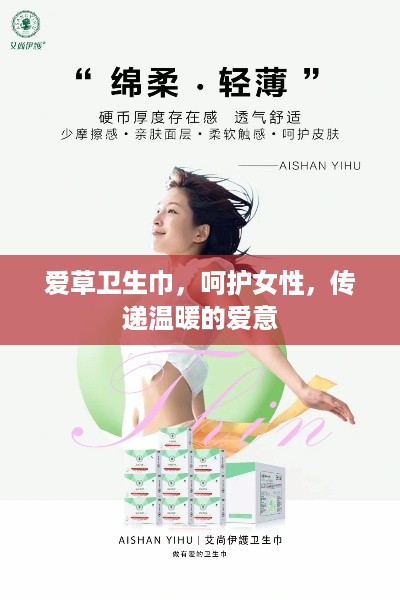 爱草卫生巾，呵护女性，传递温暖的爱意