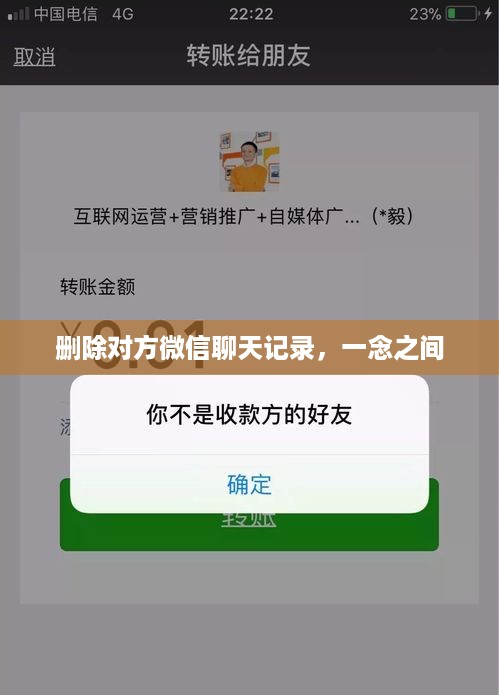 删除对方微信聊天记录，一念之间
