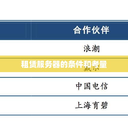 租赁服务器的条件和考量