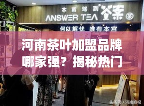 河南茶叶加盟品牌哪家强？揭秘热门品牌及成功案例！