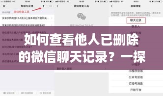 如何查看他人已删除的微信聊天记录？一探究竟的指南