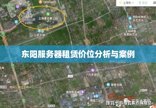 东阳服务器租赁价位分析与案例
