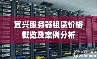 宜兴服务器租赁价格概览及案例分析