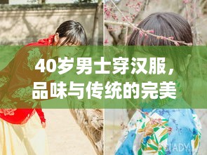40岁男士穿汉服，品味与传统的完美融合