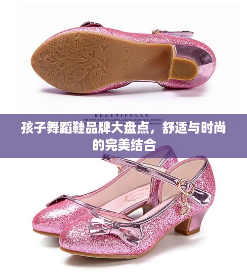 孩子舞蹈鞋品牌大盘点，舒适与时尚的完美结合