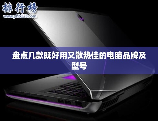 盘点几款既好用又散热佳的电脑品牌及型号