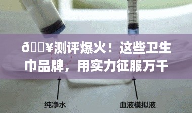 🔥测评爆火！这些卫生巾品牌，用实力征服万千女性！