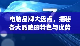 电脑品牌大盘点，揭秘各大品牌的特色与优势