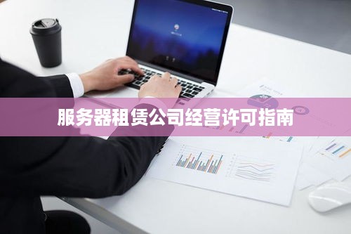 服务器租赁公司经营许可指南