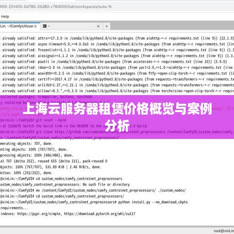 上海云服务器租赁价格概览与案例分析